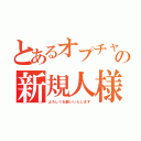 とあるオプチャの新規人様（よろしくお願いいたします）