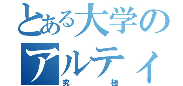 とある大学のアルティメットサークル（究極）