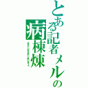 とある記者メルの病棟煉（多分ＰＣの方が多いと思いますよ﻿）