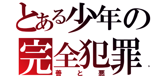 とある少年の完全犯罪（善と悪）