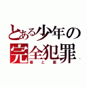 とある少年の完全犯罪（善と悪）