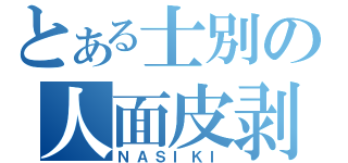 とある士別の人面皮剥（ＮＡＳＩＫＩ）