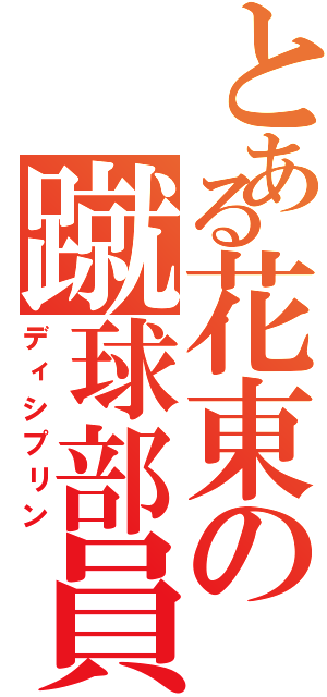 とある花東の蹴球部員（ディシプリン）