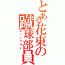 とある花東の蹴球部員（ディシプリン）