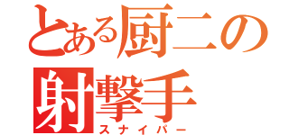 とある厨二の射撃手（スナイパー）