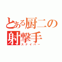 とある厨二の射撃手（スナイパー）