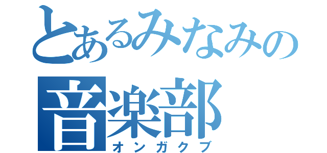 とあるみなみの音楽部（オンガクブ）