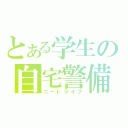 とある学生の自宅警備（ニートライフ）