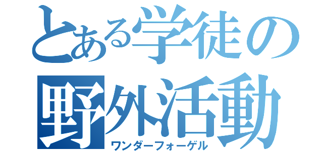 とある学徒の野外活動（ワンダーフォーゲル）