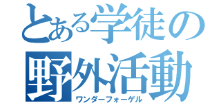 とある学徒の野外活動（ワンダーフォーゲル）