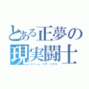 とある正夢の現実闘士（ドリーム・マテ・リアル）