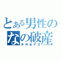 とある男性のなの破産（所持金不足）