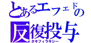 とあるエフェドリンの反復投与（タキフィラキシー）