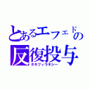 とあるエフェドリンの反復投与（タキフィラキシー）