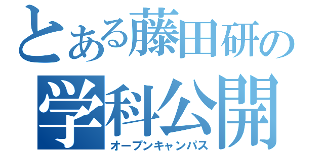 とある藤田研の学科公開（オープンキャンパス）