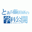 とある藤田研の学科公開（オープンキャンパス）