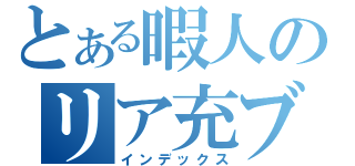 とある暇人のリア充ブログ（インデックス）