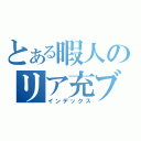 とある暇人のリア充ブログ（インデックス）