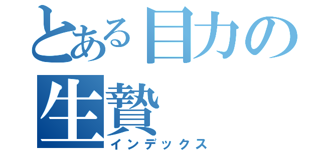 とある目力の生贄（インデックス）