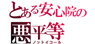 とある安心院の悪平等（ノットイコール）