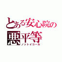 とある安心院の悪平等（ノットイコール）