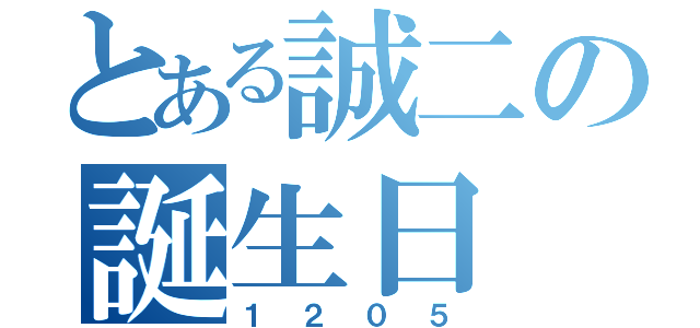 とある誠二の誕生日（１２０５）