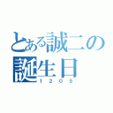 とある誠二の誕生日（１２０５）