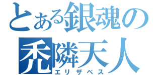 とある銀魂の禿隣天人（エリザベス）