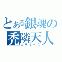 とある銀魂の禿隣天人（エリザベス）