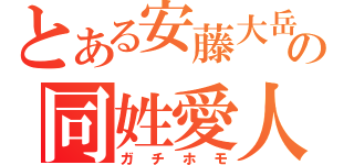 とある安藤大岳の同姓愛人（ガチホモ）