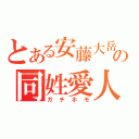 とある安藤大岳の同姓愛人（ガチホモ）