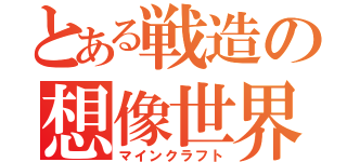 とある戦造の想像世界（マインクラフト）