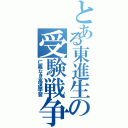 とある東進生の受験戦争（仁義なき高速学習）