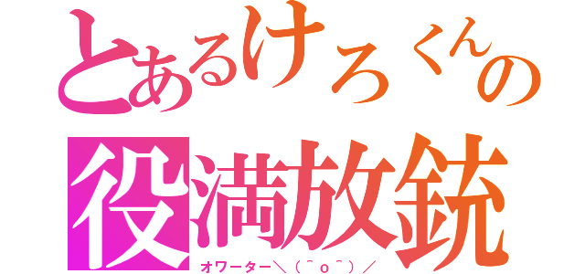 とあるけろくんの役満放銃死（オワーター＼（＾ｏ＾）／）