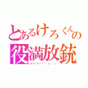 とあるけろくんの役満放銃死（オワーター＼（＾ｏ＾）／）