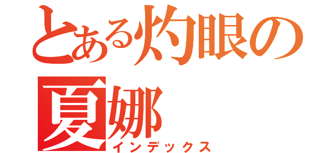 とある灼眼の夏娜（インデックス）