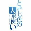 とある七色の人形使い（アリス・マーガトロイド）