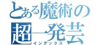 とある魔術の超一発芸（インデックス）