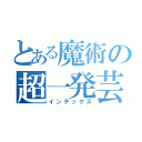 とある魔術の超一発芸（インデックス）