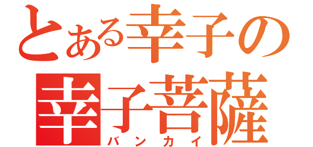 とある幸子の幸子菩薩（バンカイ）