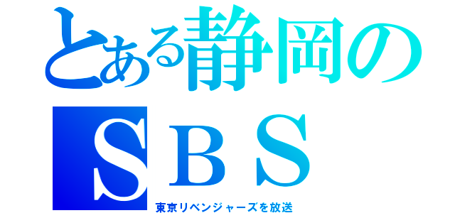 とある静岡のＳＢＳ（東京リベンジャーズを放送）