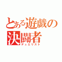 とある遊戯の決闘者（デュエリスト）