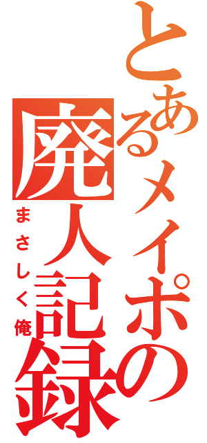 とあるメイポの廃人記録（まさしく俺）