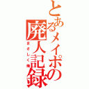 とあるメイポの廃人記録（まさしく俺）