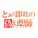 とある即殺の偽幻想師（ドナルド）