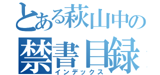 とある萩山中の禁書目録（インデックス）