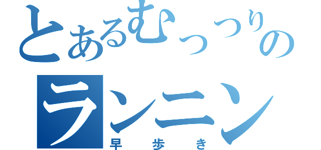 とあるむっつりのランニング（早歩き）