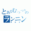 とあるむっつりのランニング（早歩き）