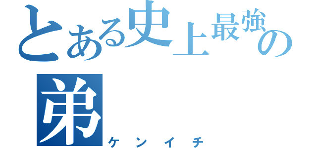 とある史上最強の弟　　　子（ケンイチ）