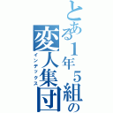 とある１年５組の変人集団（インデックス）